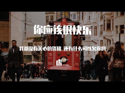 虎二 -  你应该很快乐【動態歌詞】「我都沒有關心的資格 還有什麽可以欠你的」♪Lyrics Video♪