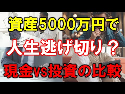 【資産5000万円で人生逃げ切れる？】現金 vs 投資の比較【準富裕層の老後】