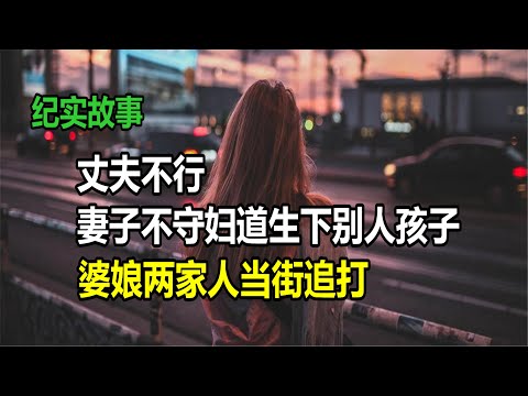 丈夫不行，妻子不守妇道生下别人孩子，婆娘两家人当街追打