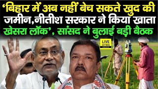 Bihar Land Survey : CM Nitish ने लिया बड़ा फैसला, खाता–खेसरा लॉक,नहीं बेच सकते जमीन, बड़ी बैठक...