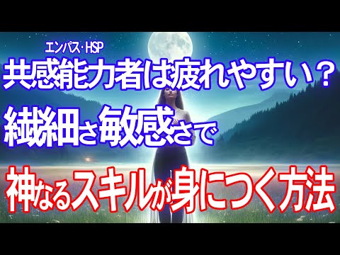 【繊細の武器化】エンパス・HSPが繊細さを最強の武器に変える方法