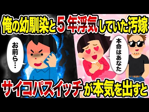 【2ch修羅場スレ】俺の幼馴染と5年浮気していた汚嫁→サイコパスイッチが本気を出すと