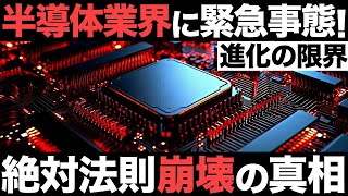 【衝撃】半導体業界に緊急事態！微細化が限界に！天才科学者が唱えた「絶対法則」がとんでもない事態に…【ムーアの法則】