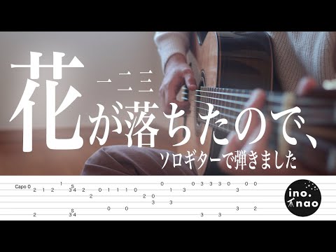 【TAB譜】花が落ちたので、/一二三(fingerstyle cover)