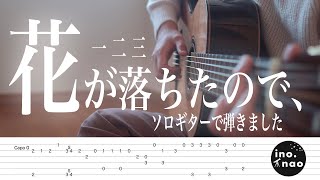 【TAB譜】花が落ちたので、/一二三(fingerstyle cover)