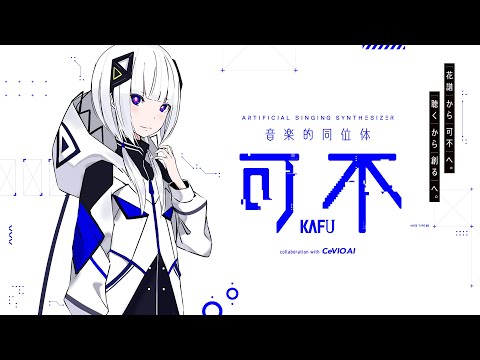 音楽的同位体 「可不(KAFU)」2020年冬にデビュー予定！