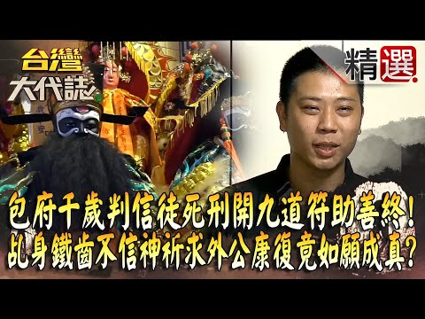 【神明代言人】包府千歲「判信徒死刑」開九道符助善終！？ 乩身鐵齒不信神「祈求外公康復」竟如願成真！？@ebcOhMyGod