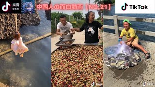 中国人のおもしろ動画【NO.21】TikTok 【縦動画】 [ Funny Chinese Video ]  衝撃映像 Impact video [vertical video] วิดีโอตลก