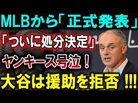 【大谷翔平】MLBから「正式発表」「ついに処分決定」ヤンキース号泣！大谷は援助を拒否 !!!【最新/MLB/大谷翔平/山本由伸】