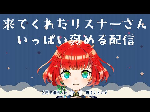 【2月終わった】コメントくれたリスナーさん褒める配信【みんなえらいぞ！】