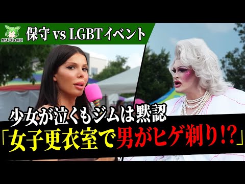 保守系トランス女性がLGBTイベントでインタビューをした結果…【翻訳】【ポリコレ】