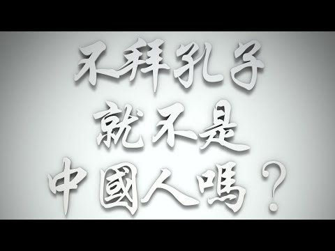 ＃不拜孔子就不是中國人嗎❓（希伯來書要理問答 第461問）