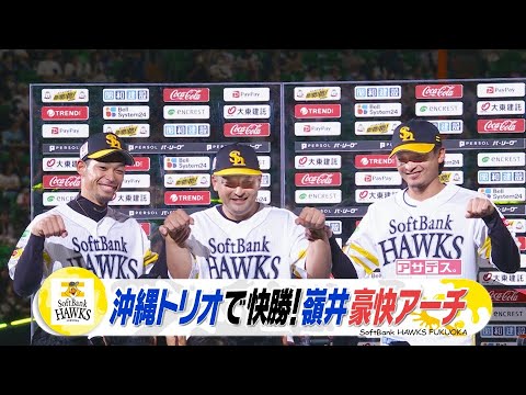 沖縄出身リレー！東浜⇒又吉⇒嶺井　豪快！勝ち越しＨＲ！【スポーツキラリ★】