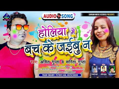 2022 का होली धमाका | होलिया में बच के जईबु न | Bhojpuri Holi Song | #Amit Gupta #Sarita Gupta