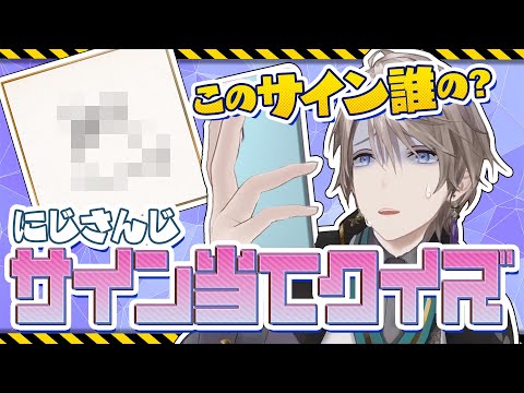 【ライバー理解度テスト】罰ゲームは謝罪電話！？にじさんじサインクイズ！