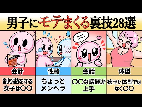 【あざとい】男子にモテまくる裏技２８選