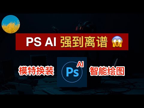 😱 地表最强AI绘图软件PS AI：一键模特换装、一键无中生有、一键移除背景！Photoshop Beta重新定义P图、彻底改写AI作图规则！附最新安装使用教程｜数字牧民LC