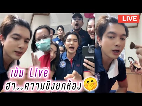 เข้ม Live ฮา..ความขิงยกห้อง🤭🤣 Kem Hussawee Live