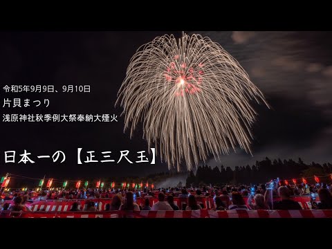 令和5年「浅原神社秋季例大祭奉納大煙火」  日本一の【正三尺玉】✨超スゲー三尺5発✨