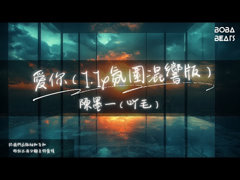 陳墨一（吖毛） - 愛你（1.1x氛圍混響版）『從你某個角度 我總看見自己 到底你懂我 或其實我本來就像你』【Lyrics Video】