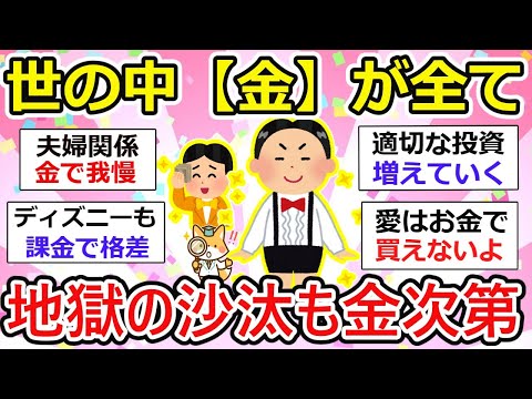 【有益】世の中金が全て！って思うことあげてこー。ほんと地獄の沙汰も金次第だわw【ガルちゃん】