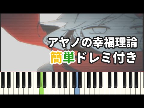 アヤノの幸福理論 / じん ( ピアノ簡単 ドレミ付きFull！ ) 【楽譜あり】