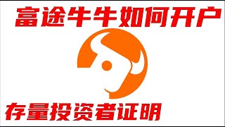 富途牛牛开户教学：存量投资者的定义以及如何领取新用户1400港币福利