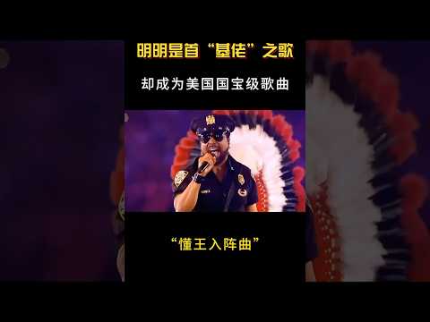 “懂王入阵曲”又火了？明明是首“基佬”之歌，却成为美国国宝级歌曲 #翻唱 #音乐 #shorts