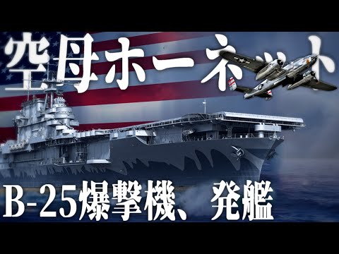 【WoWs・ゆっくり実況】B-25爆撃機を発艦させる米空母ホーネット【World of Warships・大日本帝国海軍】