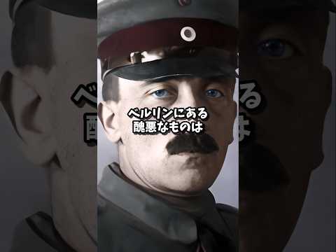 【ゆっくり解説】ヒトラーのベルリン旅行 #ww2 #歴史 #ドイツ軍 #解説