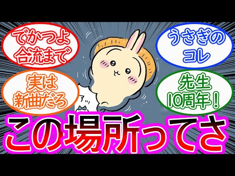 【ちいかわ】3人の避暑地が「あの場所」である事に気づいた読者の反応集【ゆっくりまとめ】