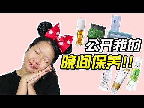 我的晚间保养步骤 // Night Time Skin Care Routine