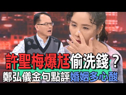 許聖梅爆尪偷洗錢？鄭弘儀金句點評婚姻多心酸【新聞挖挖哇】