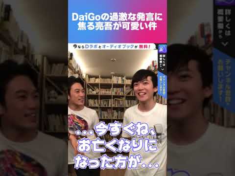 DaiGoの過激な発言に焦る亮吾くんが可愛い件 #Short