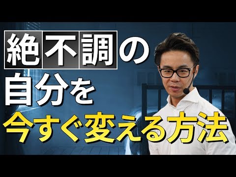 絶不調の自分でも今すぐ出来る自分を変える方法（星渉/Hoshi Wataru）