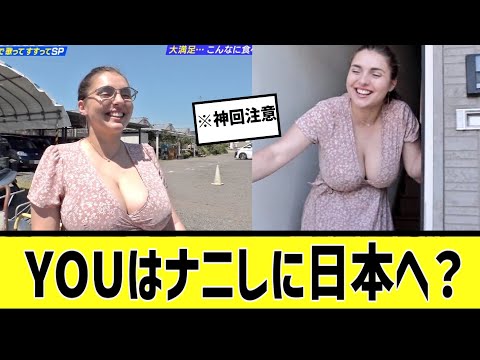 YOUに対する2chの反応まとめ【なんＪ2chまとめ】#なんJ#2chまとめ#ネットの反応