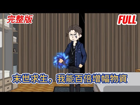 都市动画 | 完整版《末世求生，我能百倍增幅物資》重生末世前夕，只剩半個小時末日就要降臨！好在我手握空間，並且可以百倍增幅和陞級物資，一箱泡面變一百箱！#糖寶動畫