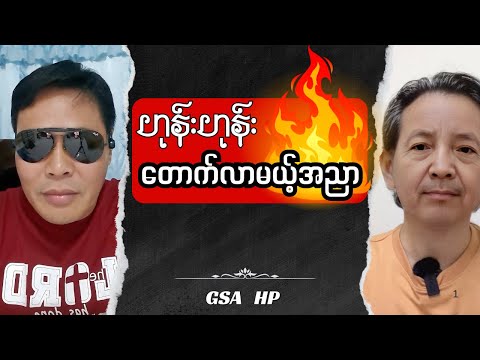 GSA HP  -ဟုန်းဟုန်းတောက်လာမယ့်အညာ Talk show