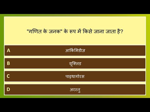 सामान्य ज्ञान प्रश्नोत्तरी - भाग 4/5 | General Knowledge Quiz | 25 Questions | GK Quiz in Hindi