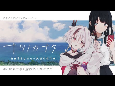 【#ナツノカナタ】通話相手は別世界の女の子だった【#Vtuber/天望りく】