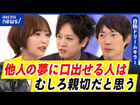 【ドリームキラー】むしろ親切？夢を壊そうとする人とは？現実を教える役割って必要？｜アベプラ