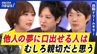 【ドリームキラー】むしろ親切？夢を壊そうとする人とは？現実を教える役割って必要？｜アベプラ