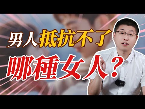 讓男人抵抗不了的女人，是啥樣的？/情感 /愛情 /技巧