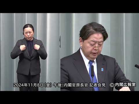 2024年11月8日(金) 午後-内閣官房長官 記者会見