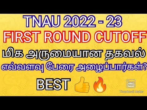 TNAU 2022 - 23 💯 FIRST ROUND CUTOFF GENERAL COUNSELLING TIPS RANK LIST