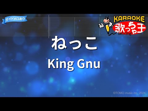 【カラオケ】ねっこ/King Gnu