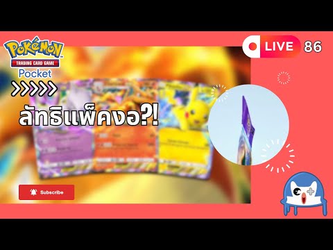 🔴 LIVE086/ อยู่ๆก็มีความเชื่อแปลกๆเกิดขึ้น  | Pokemon TCG Pocket