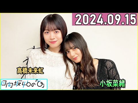 日向坂46の「ひ」小坂菜緒,髙橋未来虹 2024年09月15日 .