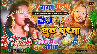 Hey Ganga Maiya | Jaya Bharti Ka Chhath Puja Dj Song Stage Show Song | Dj Rakesh Mustafapur