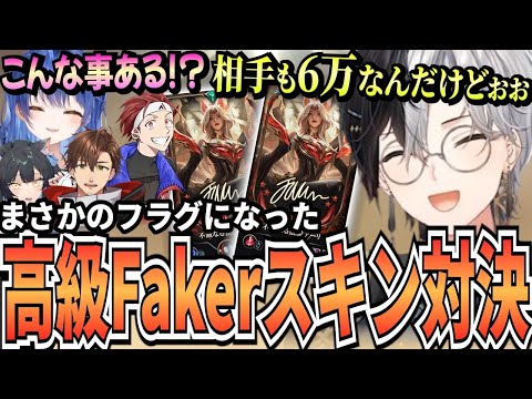 【Kamito】6万円の高級Fakerスキン対決が始まるKamito達のマウントLoLが面白すぎた【面白まとめ】【かみと切り抜き】